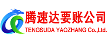 斗门腾速达讨账公司