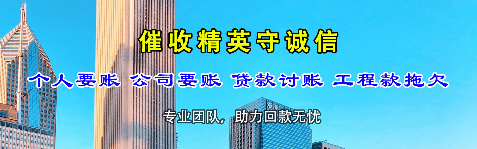 斗门讨账公司